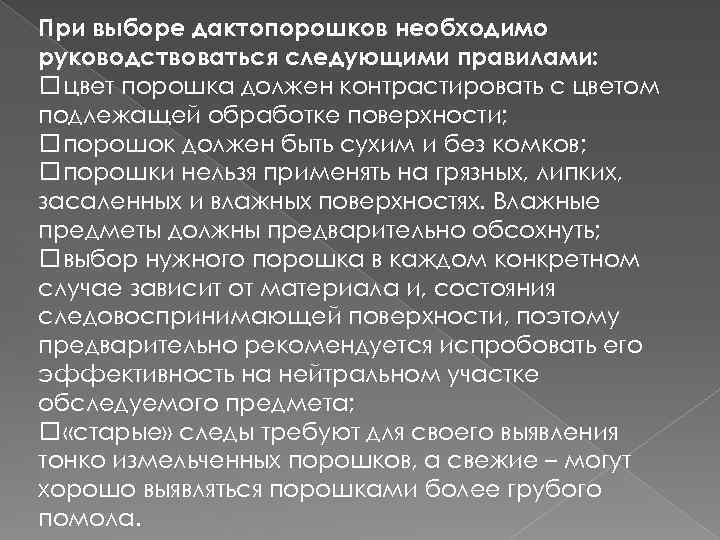 При выборе дактопорошков необходимо руководствоваться следующими правилами: цвет порошка должен контрастировать с цветом подлежащей