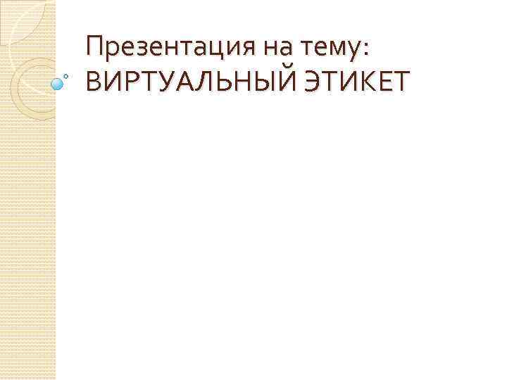 Презентация на тему: ВИРТУАЛЬНЫЙ ЭТИКЕТ 