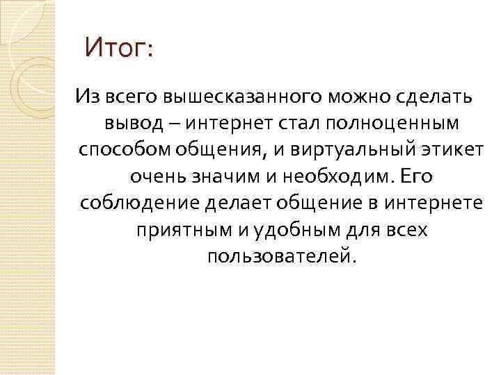 Итог: Из всего вышесказанного можно сделать вывод – интернет стал полноценным способом общения, и
