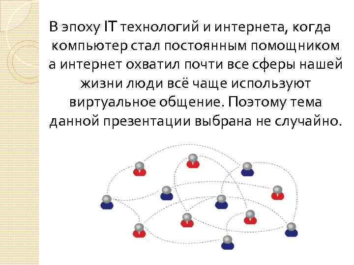 В эпоху IT технологий и интернета, когда компьютер стал постоянным помощником а интернет охватил