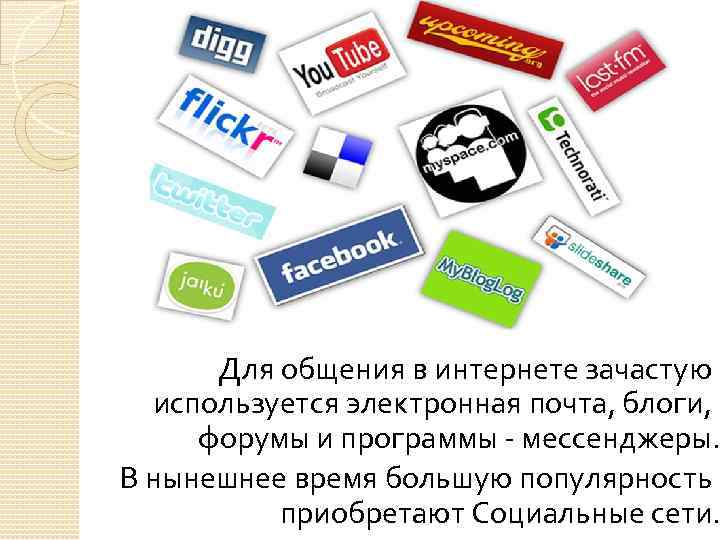 Для общения в интернете зачастую используется электронная почта, блоги, форумы и программы - мессенджеры.