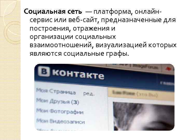 Социальная сеть — платформа, онлайнсервис или веб-сайт, предназначенные для построения, отражения и организации социальных