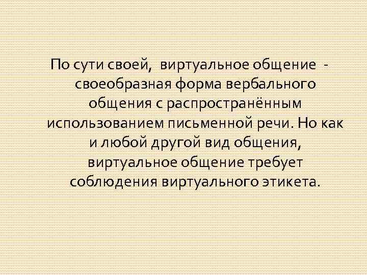 По сути своей, виртуальное общение - своеобразная форма вербального общения с распространённым использованием письменной