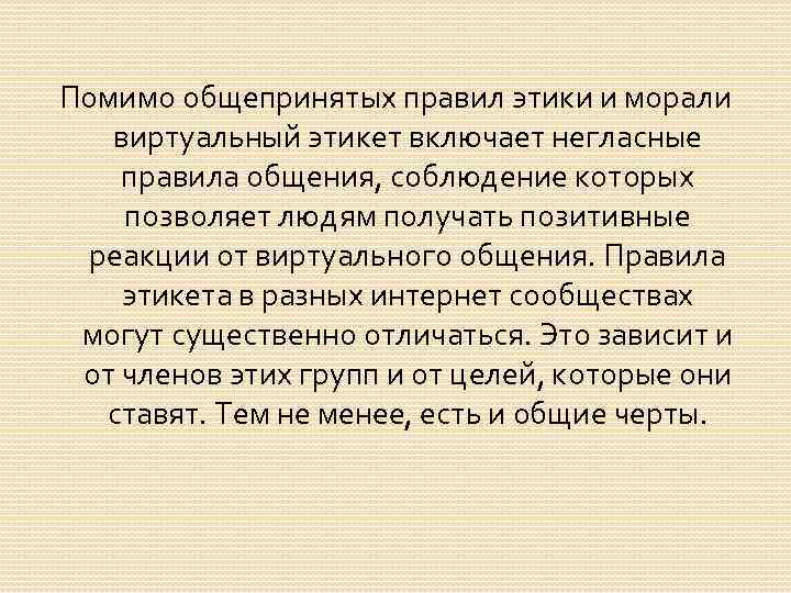 Помимо общепринятых правил этики и морали виртуальный этикет включает негласные правила общения, соблюдение которых