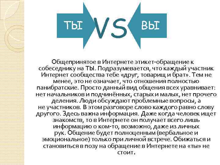 ТЫ VS ВЫ Общепринятое в Интернете этикет-обращение к собеседнику на ТЫ. Подразумевается, что каждый