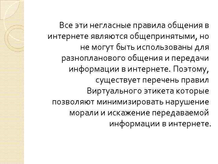 Все эти негласные правила общения в интернете являются общепринятыми, но не могут быть использованы