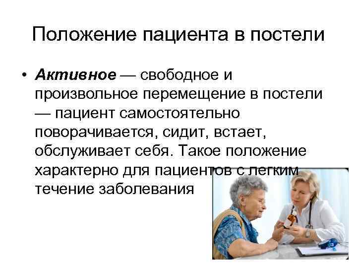 Активное положение. Активное положение пациента в постели. Положение пациента в постели активное пассивное вынужденное. Кормление больного в постели. Активное положение больного в постели.