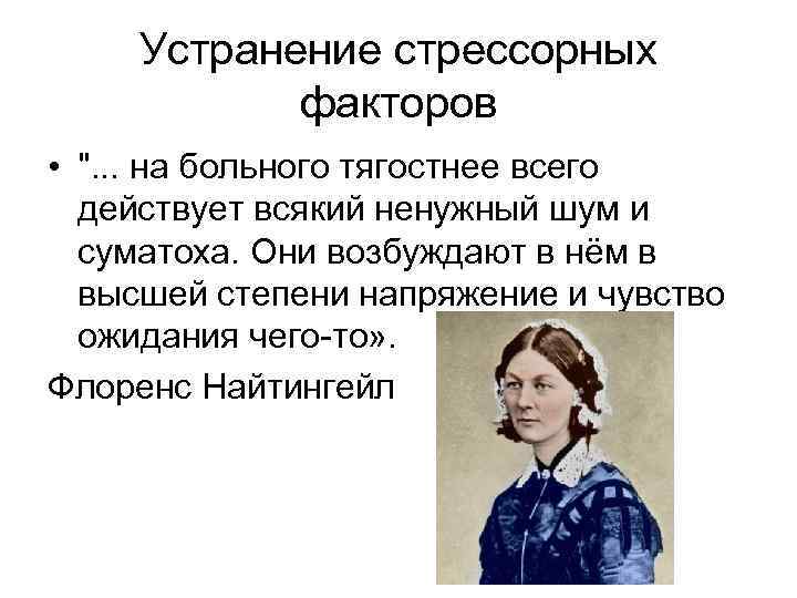 Устранение стрессорных факторов • ". . . на больного тягостнее всего действует всякий ненужный