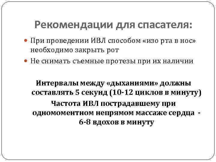 Рекомендации для спасателя: При проведении ИВЛ способом «изо рта в нос» необходимо закрыть рот