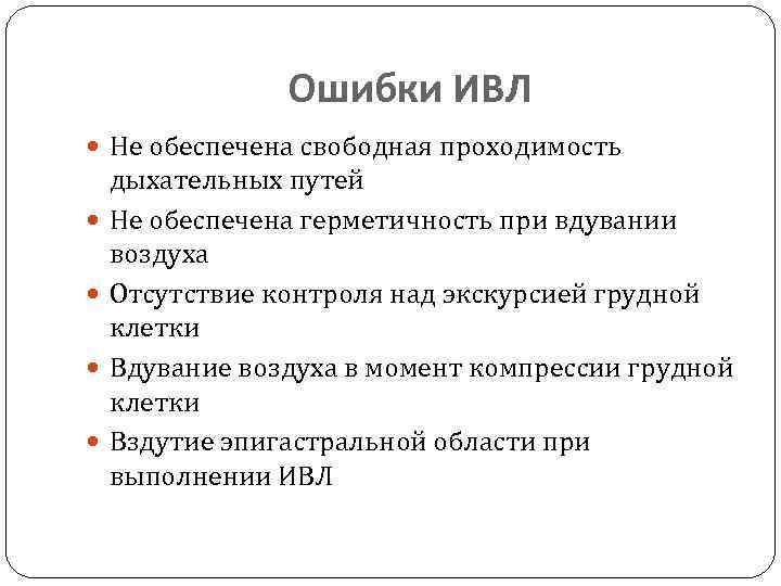 Ошибки ИВЛ Не обеспечена свободная проходимость дыхательных путей Не обеспечена герметичность при вдувании воздуха