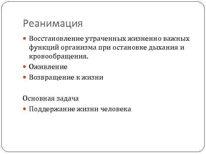 Процесс восстановления утраченного. Восстановление жизненно важных функций. Реанимация это восстановление жизненно важных. Реанимация предполагает. Приёмы возвращения человека к жизни.