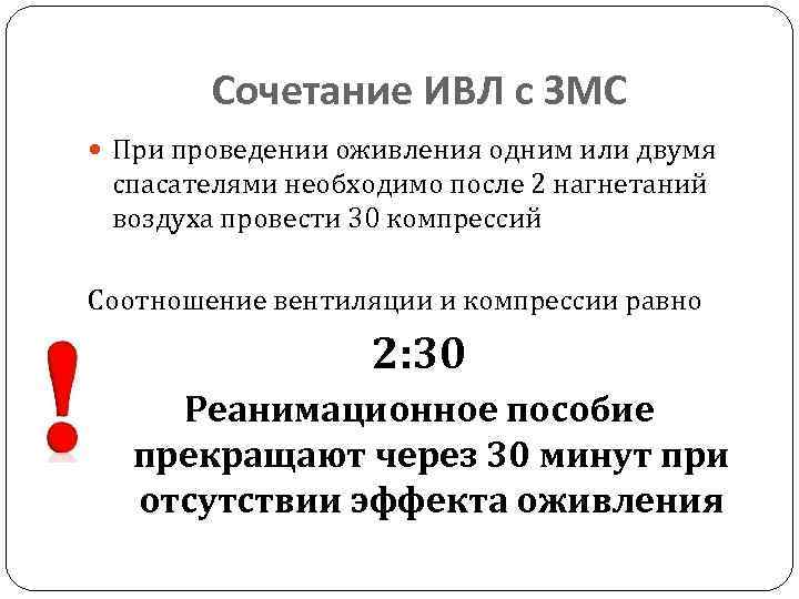 Сочетание ИВЛ с ЗМС При проведении оживления одним или двумя спасателями необходимо после 2