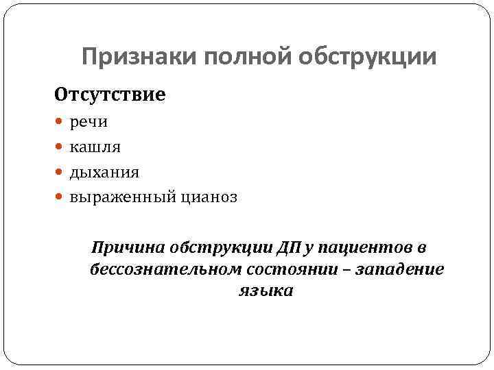 Признаки полной обструкции Отсутствие речи кашля дыхания выраженный цианоз Причина обструкции ДП у пациентов