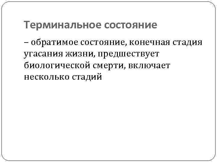 Конечная стадия. Терминальное состояние конечная стадия. Обратимые терминальные состояния. Этапы предшествующие смерти. Терминальное состояние это обратимое состояние.