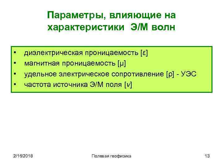 Параметры, влияющие на характеристики Э/М волн • • диэлектрическая проницаемость [ε] магнитная проницаемость [μ]