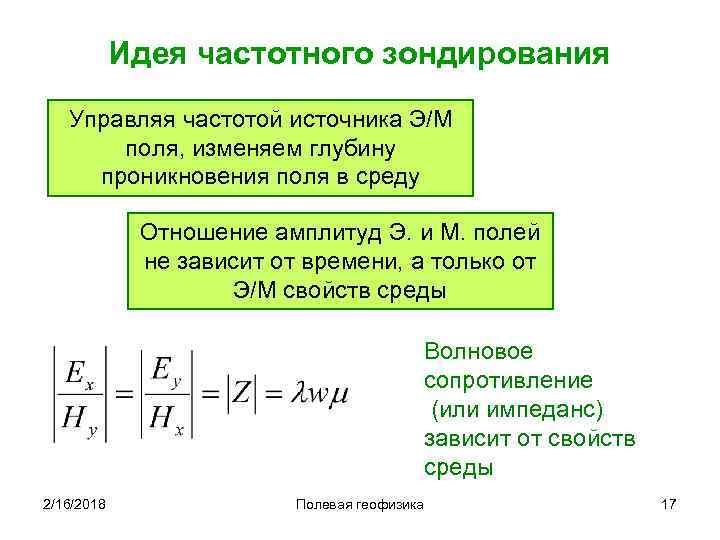 Идея частотного зондирования Управляя частотой источника Э/М поля, изменяем глубину проникновения поля в среду