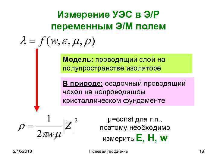 Измерение УЭС в Э/Р переменным Э/М полем Модель: проводящий слой на полупространстве изоляторе В