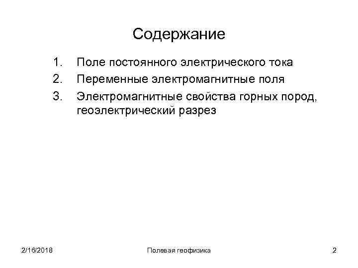 Содержание 1. 2. 3. 2/16/2018 Поле постоянного электрического тока Переменные электромагнитные поля Электромагнитные свойства