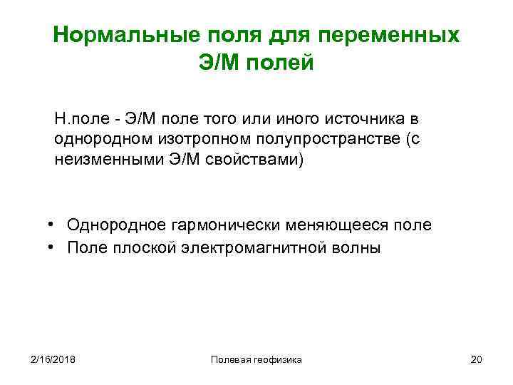 Нормальные поля для переменных Э/М полей Н. поле - Э/М поле того или иного