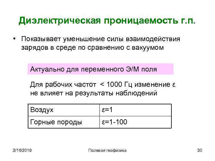 Диэлектрическая проницаемость г. п. • Показывает уменьшение силы взаимодействия зарядов в среде по сравнению