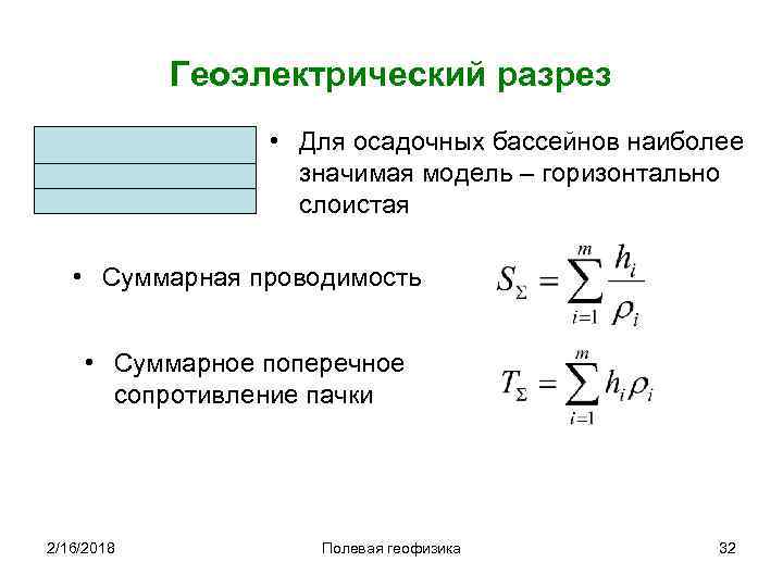 Геоэлектрический разрез • Для осадочных бассейнов наиболее значимая модель – горизонтально слоистая • Суммарная