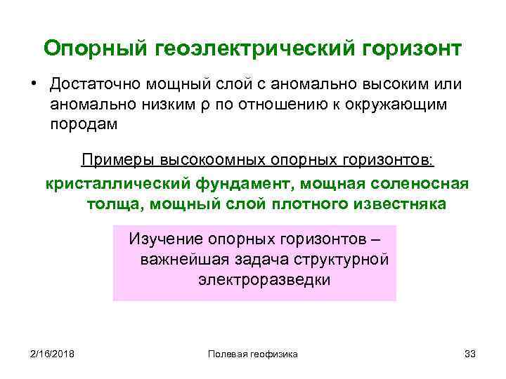 Опорный геоэлектрический горизонт • Достаточно мощный слой с аномально высоким или аномально низким ρ