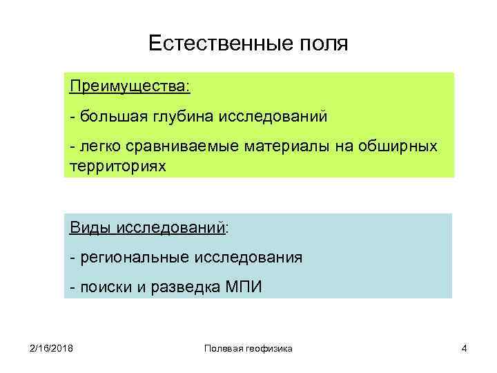 Естественные поля Преимущества: - большая глубина исследований - легко сравниваемые материалы на обширных территориях