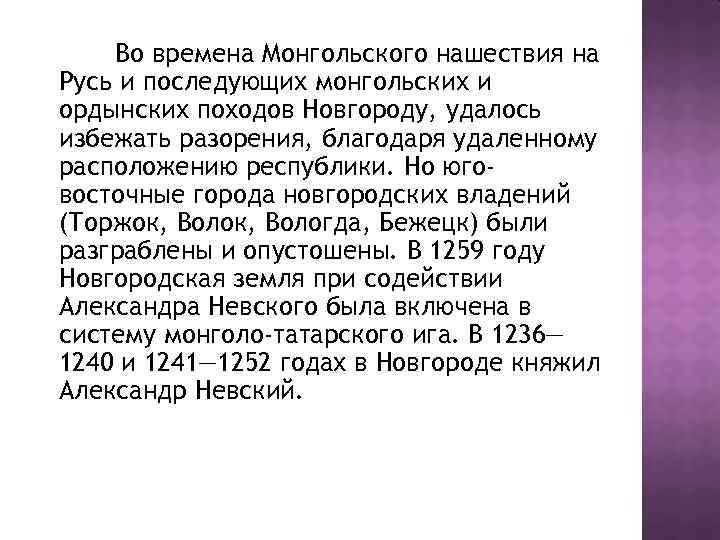 Во времена Монгольского нашествия на Русь и последующих монгольских и ордынских походов Новгороду, удалось
