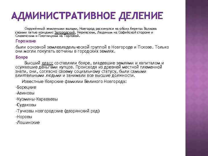 АДМИНИСТРАТИВНОЕ ДЕЛЕНИЕ Окружённый земляными валами, Новгород раскинулся на обоих берегах Волхова своими пятью концами: