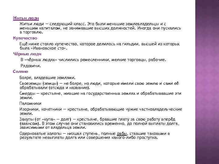 Житьи люди — следующий класс. Это были меньшие землевладельцы и с меньшим капиталом, не