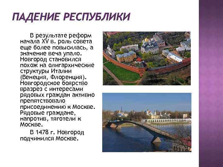 ПАДЕНИЕ РЕСПУБЛИКИ В результате реформ начала XV в. роль совета еще более повысилась, а