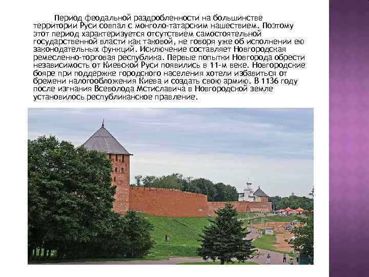 Период феодальной раздробленности на большинстве территории Руси совпал с монголо-татарским нашествием. Поэтому этот период