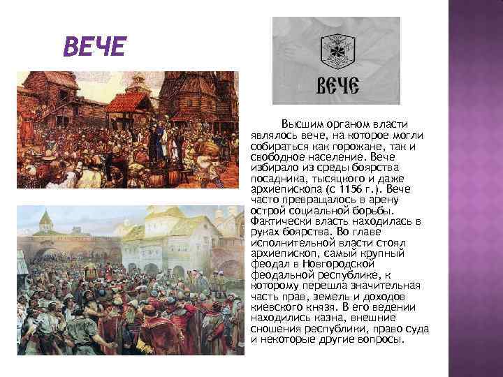 ВЕЧЕ Высшим органом власти являлось вече, на которое могли собираться как горожане, так и