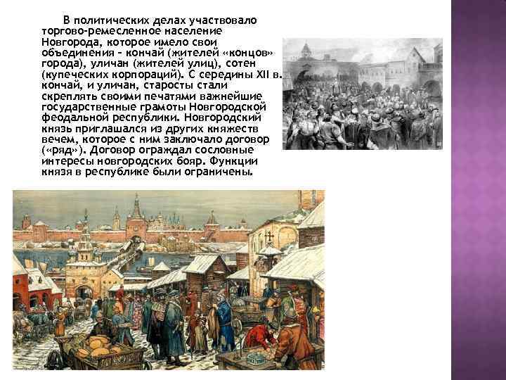 В политических делах участвовало торгово-ремесленное население Новгорода, которое имело свои объединения – кончай (жителей