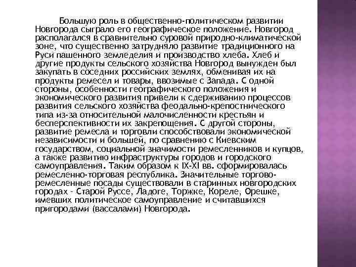 Большую роль в общественно-политическом развитии Новгорода сыграло его географическое положение. Новгород располагался в сравнительно