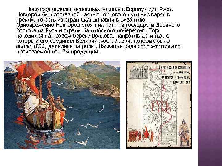 Новгород являлся основным «окном в Европу» для Руси. Новгород был составной частью торгового пути