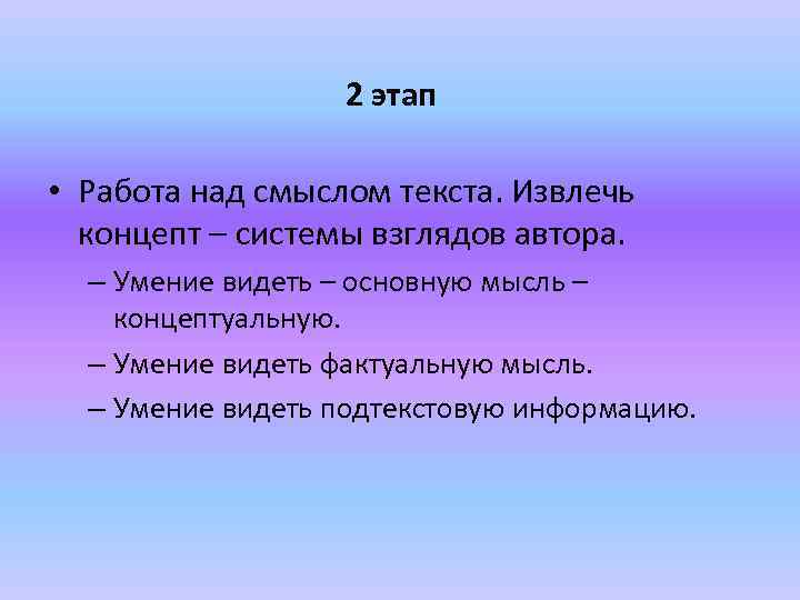  2 этап • Работа над смыслом текста. Извлечь концепт – системы взглядов автора.