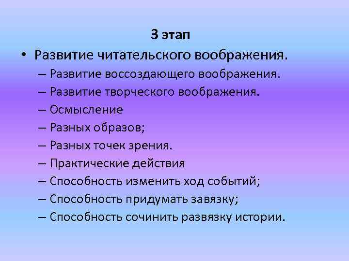  3 этап • Развитие читательского воображения. – Развитие воссоздающего воображения. – Развитие творческого
