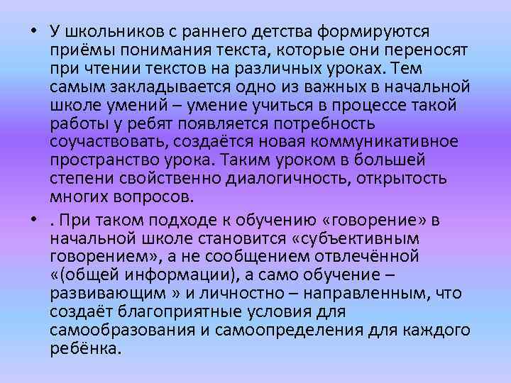  • У школьников с раннего детства формируются приёмы понимания текста, которые они переносят