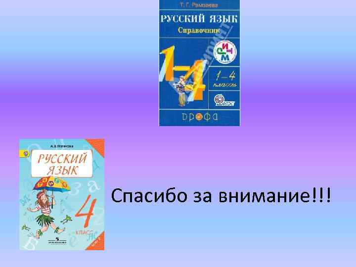 Спасибо за внимание!!! 