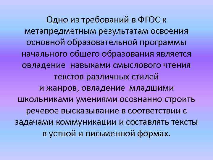 Одно из требований в ФГОС к метапредметным результатам освоения основной образовательной программы начального общего