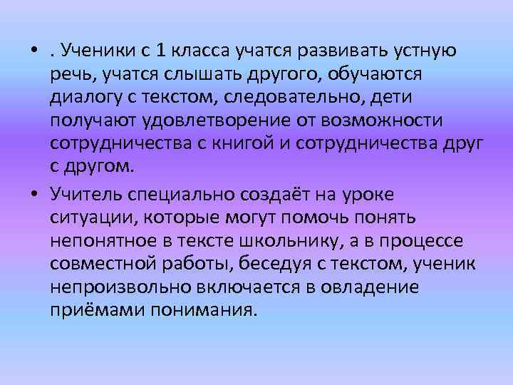  • . Ученики с 1 класса учатся развивать устную речь, учатся слышать другого,