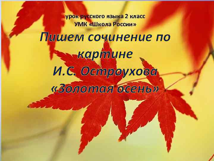 урок русского языка 2 класс УМК «Школа России» Пишем сочинение по картине И. С.