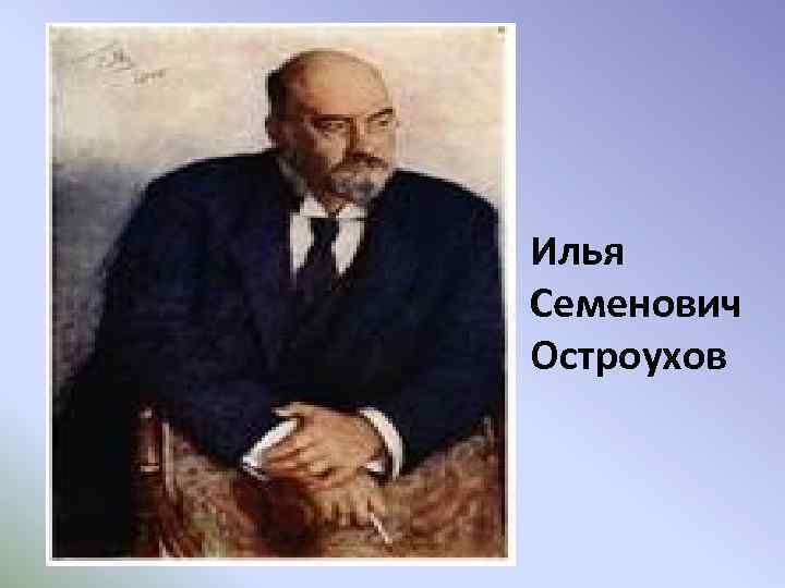 Илья Семенович Остроухов 