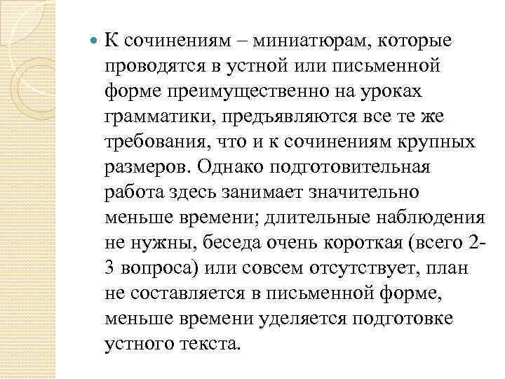  К сочинениям – миниатюрам, которые проводятся в устной или письменной форме преимущественно на