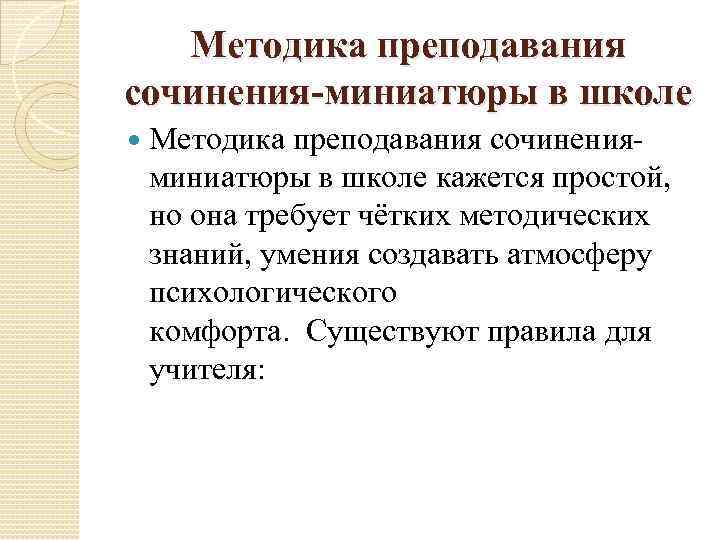 Методика преподавания сочинения-миниатюры в школе Методика преподавания сочиненияминиатюры в школе кажется простой, но она