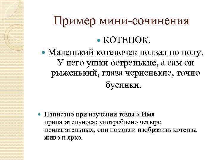 Пример мини-сочинения КОТЕНОК. Маленький котеночек ползал по полу. У него ушки остренькие, а сам