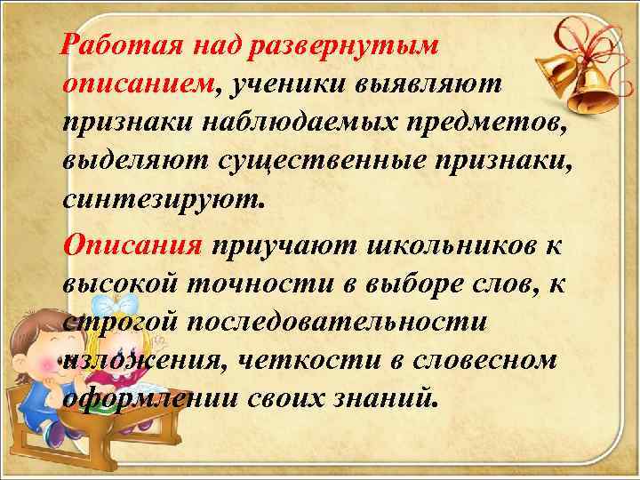  Работая над развернутым описанием, ученики выявляют признаки наблюдаемых предметов, выделяют существенные признаки, синтезируют.