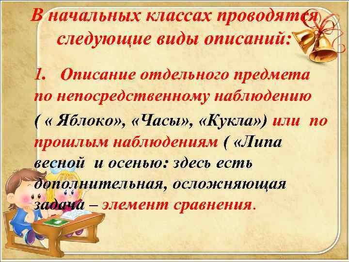 В начальных классах проводятся следующие виды описаний: 1. Описание отдельного предмета по непосредственному наблюдению