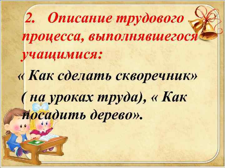  2. Описание трудового процесса, выполнявшегося учащимися: « Как сделать скворечник» ( на уроках